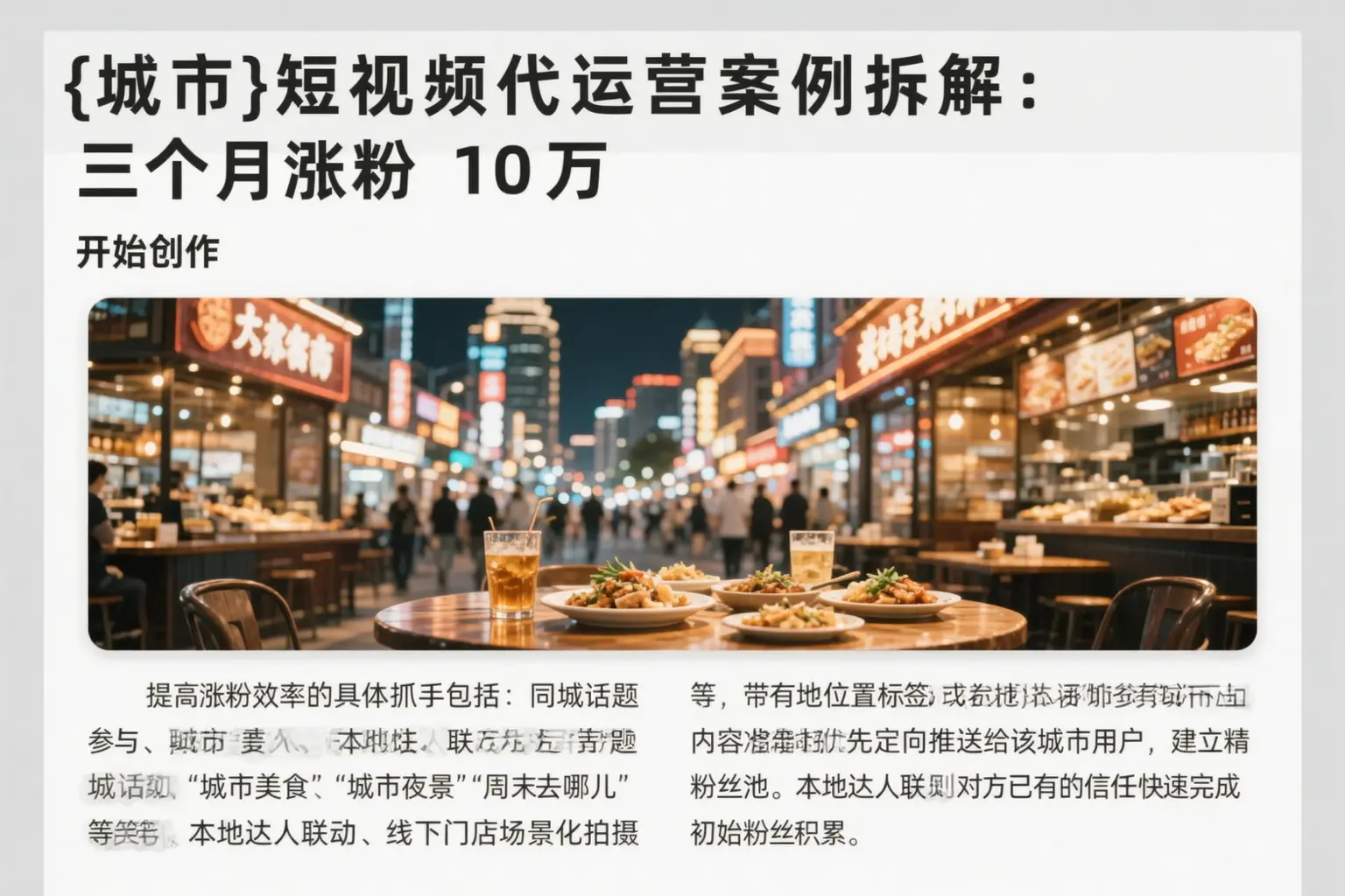 滨海短视频代运营案例拆解：三个月涨粉10万