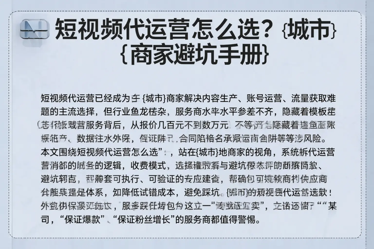 短视频代运营怎么选？滨海商家避坑手册