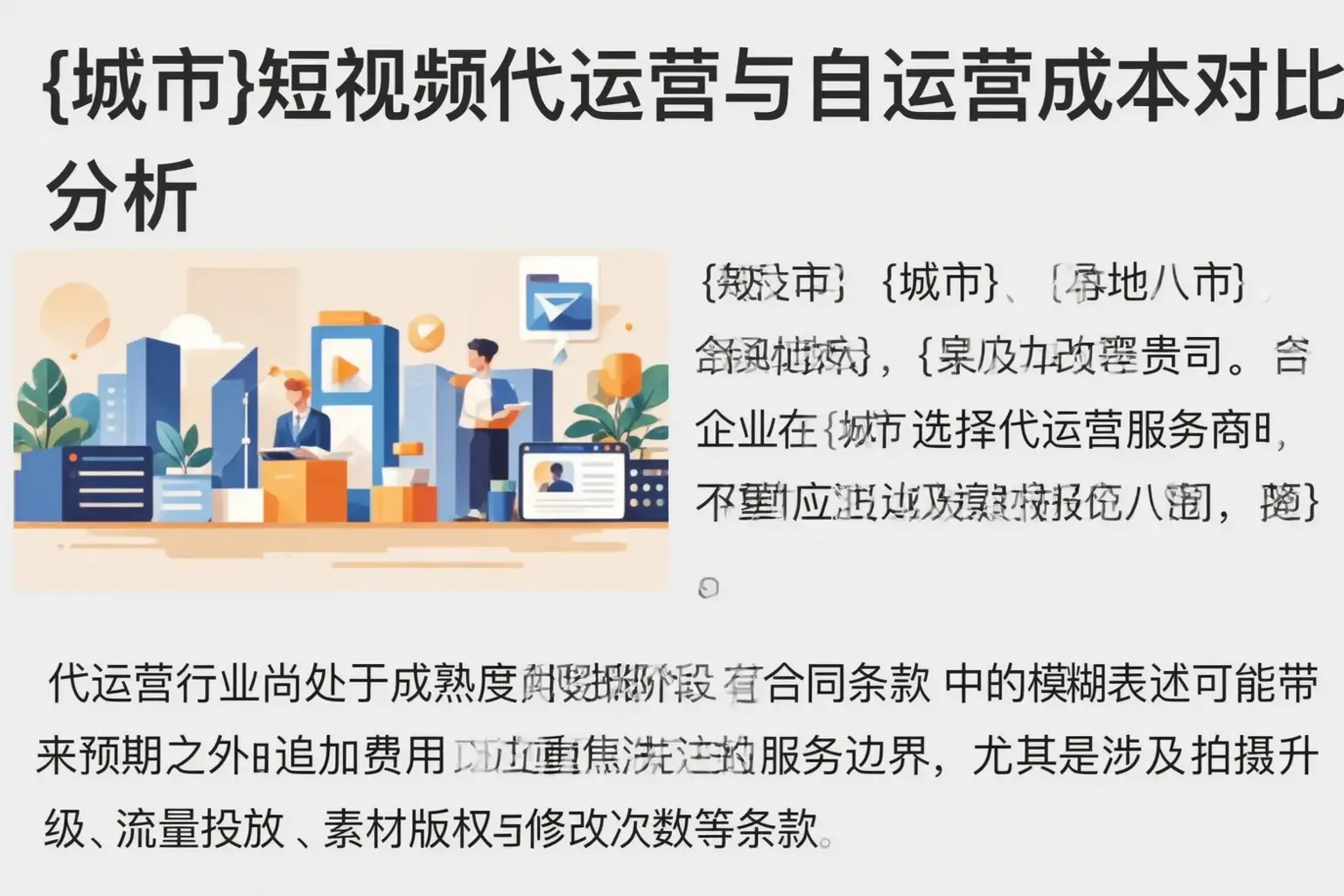滨海短视频代运营与自运营成本对比分析