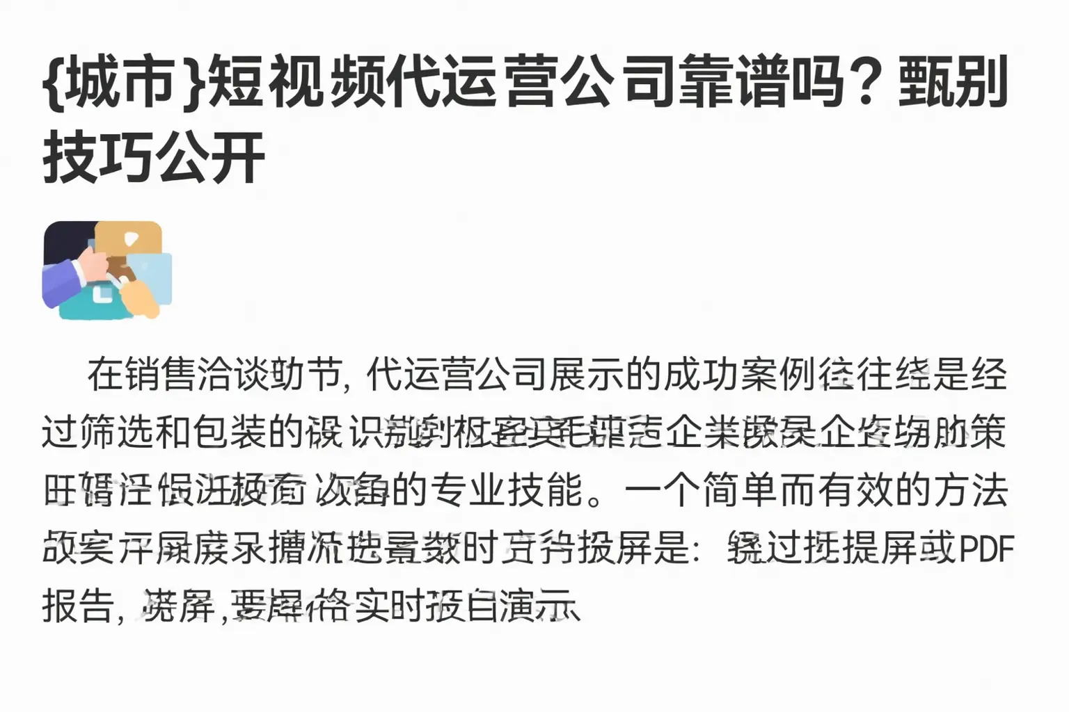 滨海短视频代运营公司靠谱吗？甄别技巧公开