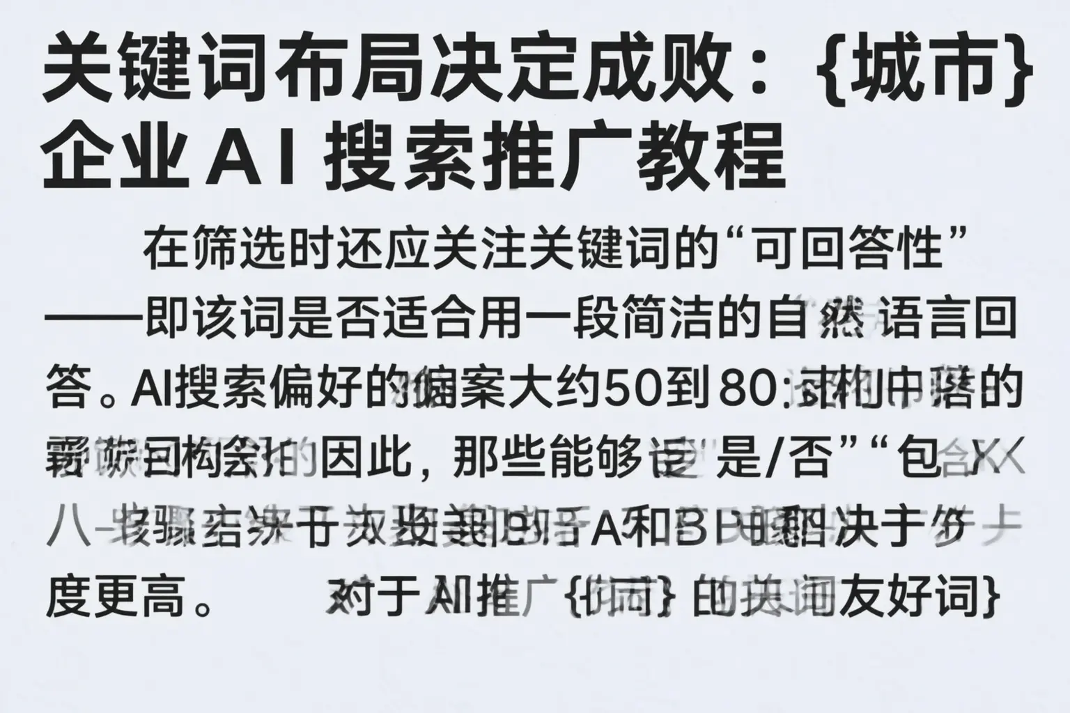 关键词布局决定成败：滨海企业AI搜索推广教程